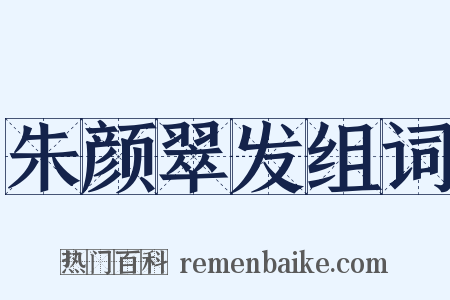 朱颜翠发组词是什么意思的图片